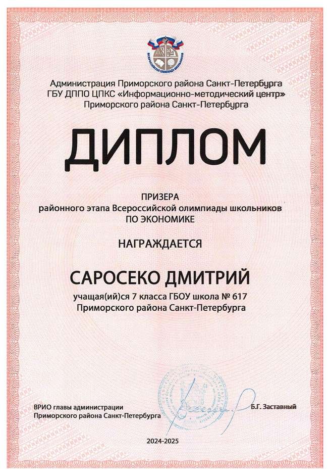 2024-2025 Саросеко Дмитрий 7л экономика (Лучкина О.В.)